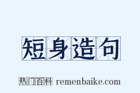 短身造句是什么意思的图片